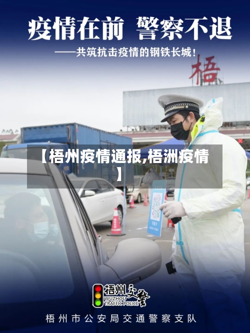 【梧州疫情通报,梧洲疫情】