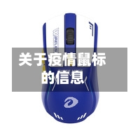 关于疫情鼠标的信息-第2张图片