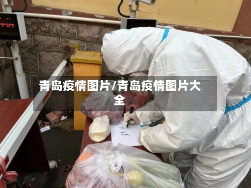 青岛疫情图片/青岛疫情图片大全-第2张图片