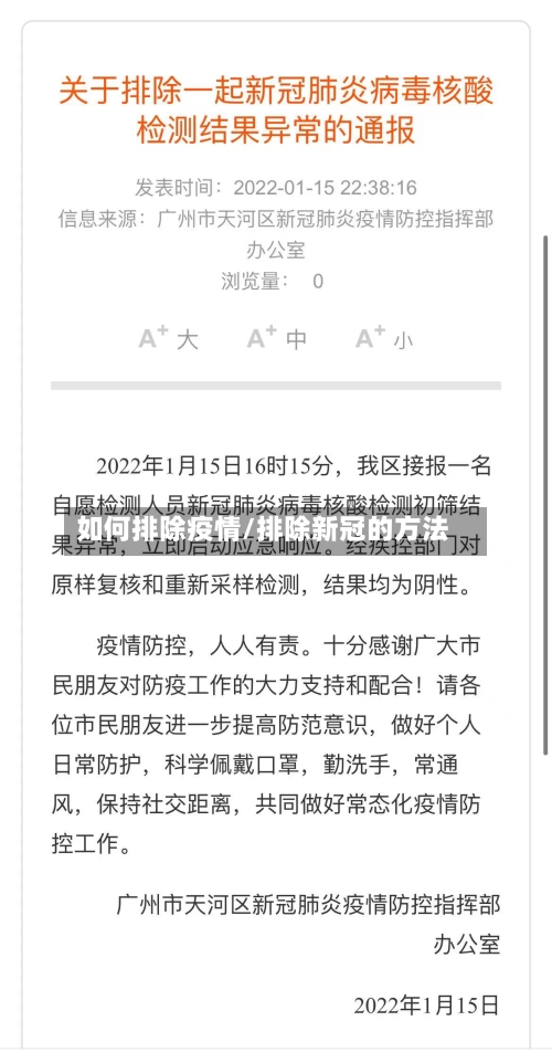 如何排除疫情/排除新冠的方法