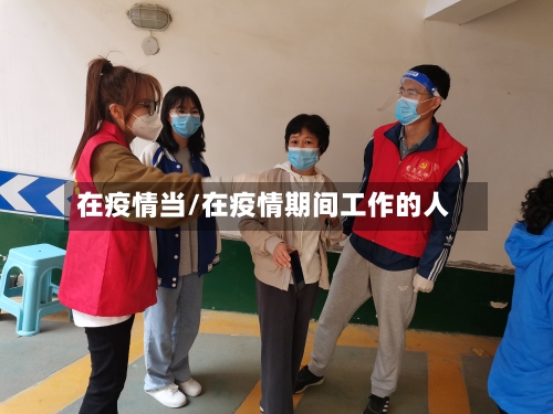 在疫情当/在疫情期间工作的人