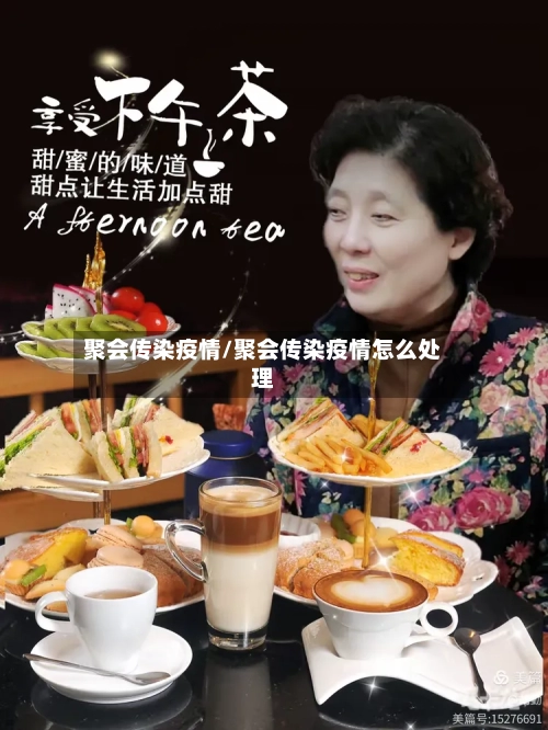 聚会传染疫情/聚会传染疫情怎么处理-第2张图片