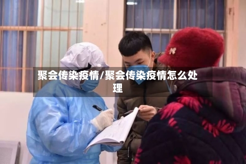 聚会传染疫情/聚会传染疫情怎么处理