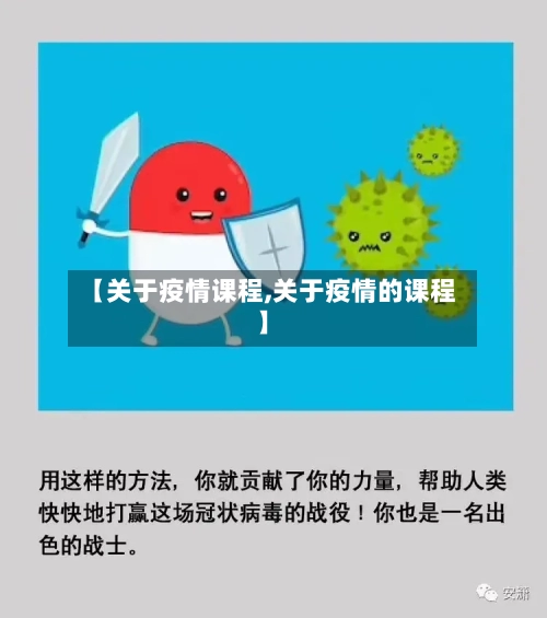【关于疫情课程,关于疫情的课程】-第2张图片