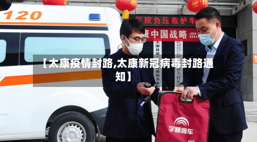 【太康疫情封路,太康新冠病毒封路通知】