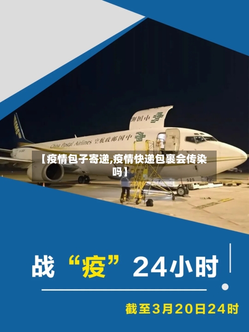 【疫情包子寄递,疫情快递包裹会传染吗】
