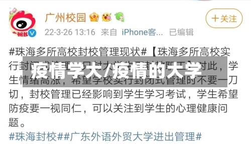 疫情学大/疫情的大学