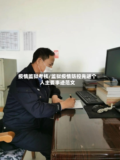 疫情监狱考核/监狱疫情防控先进个人主要事迹范文-第2张图片