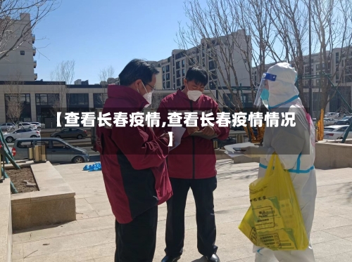 【查看长春疫情,查看长春疫情情况】-第3张图片