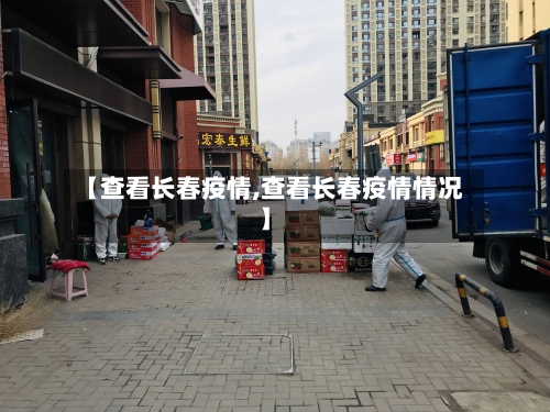 【查看长春疫情,查看长春疫情情况】