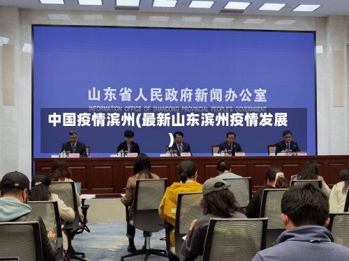中国疫情滨州(最新山东滨州疫情发展)
