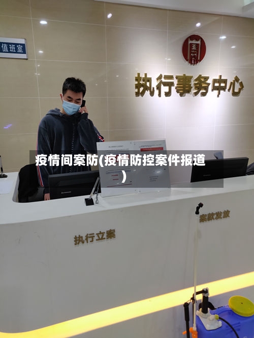 疫情间案防(疫情防控案件报道)-第2张图片