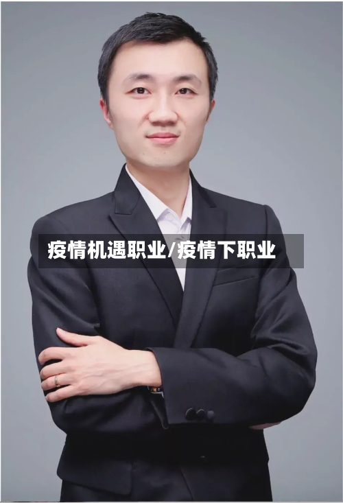 疫情机遇职业/疫情下职业-第2张图片