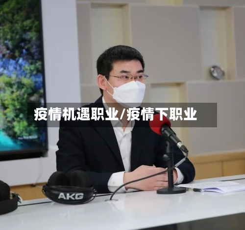 疫情机遇职业/疫情下职业