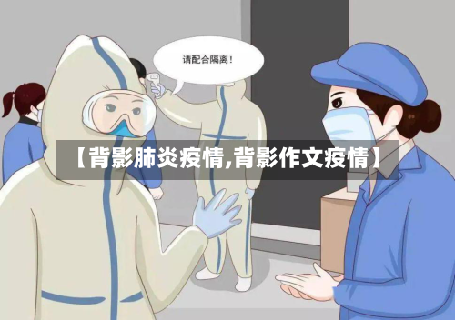 【背影肺炎疫情,背影作文疫情】-第3张图片