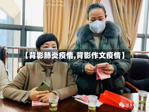 【背影肺炎疫情,背影作文疫情】-第2张图片