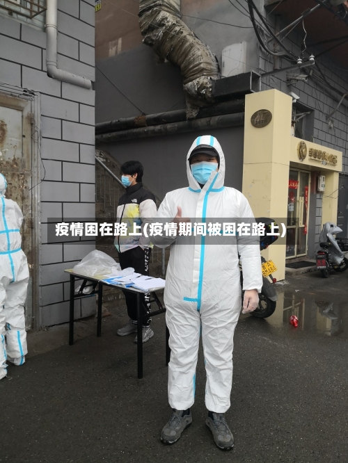 疫情困在路上(疫情期间被困在路上)