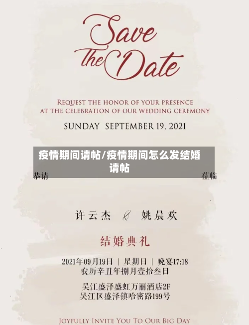 疫情期间请帖/疫情期间怎么发结婚请帖