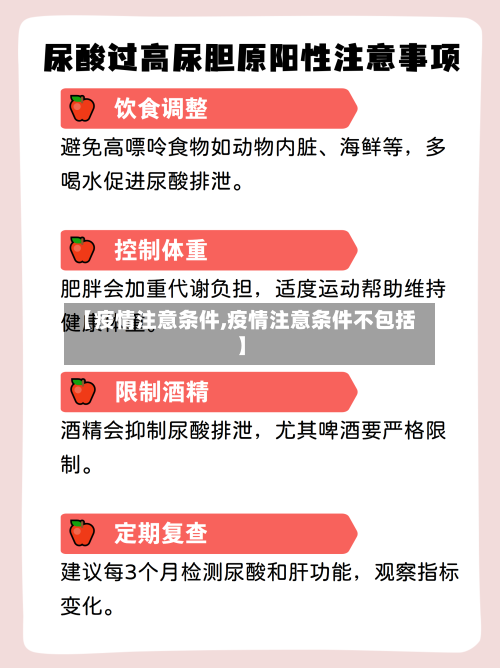 【疫情注意条件,疫情注意条件不包括】