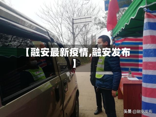 【融安最新疫情,融安发布】