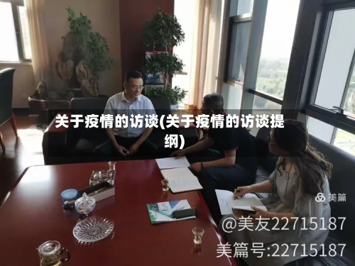 关于疫情的访谈(关于疫情的访谈提纲)