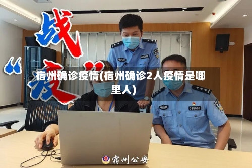 宿州确诊疫情(宿州确诊2人疫情是哪里人)