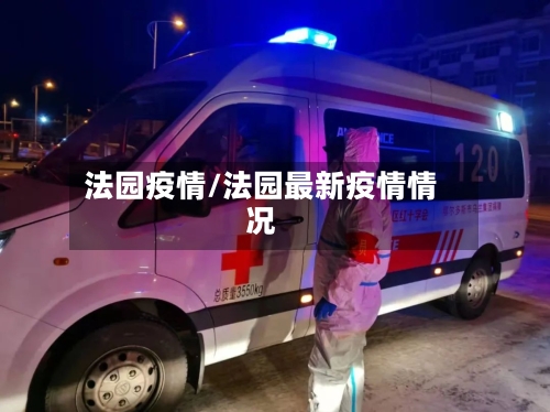 法园疫情/法园最新疫情情况-第3张图片