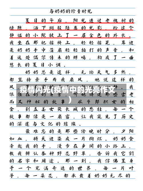 疫情闪光(疫情中的光亮作文)-第2张图片