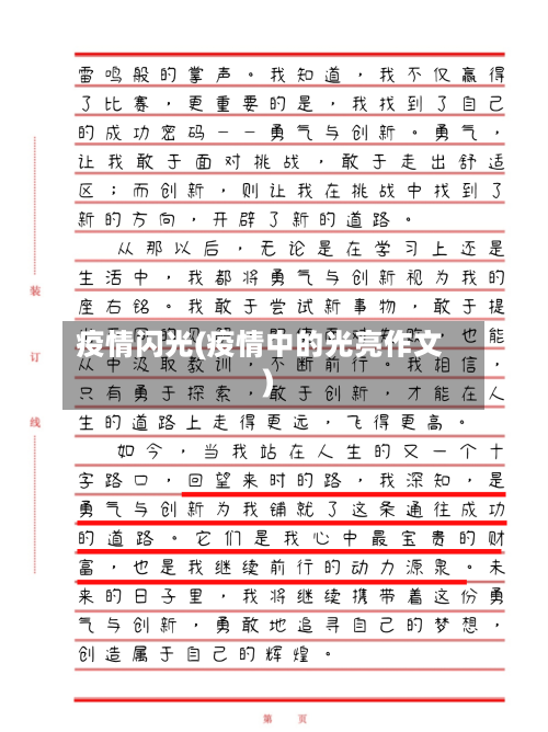 疫情闪光(疫情中的光亮作文)