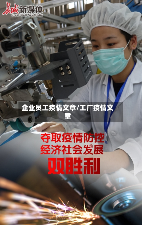 企业员工疫情文章/工厂疫情文章-第2张图片