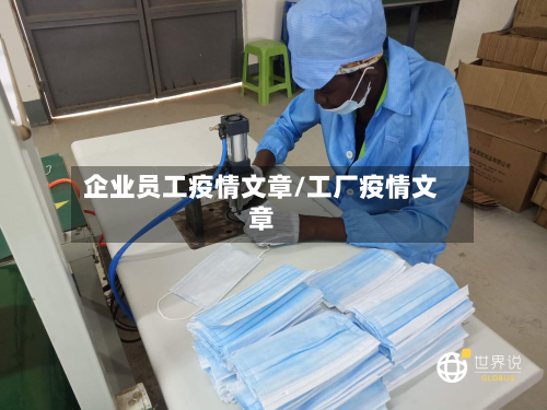 企业员工疫情文章/工厂疫情文章