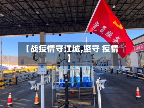 【战疫情守江城,坚守 疫情】-第2张图片