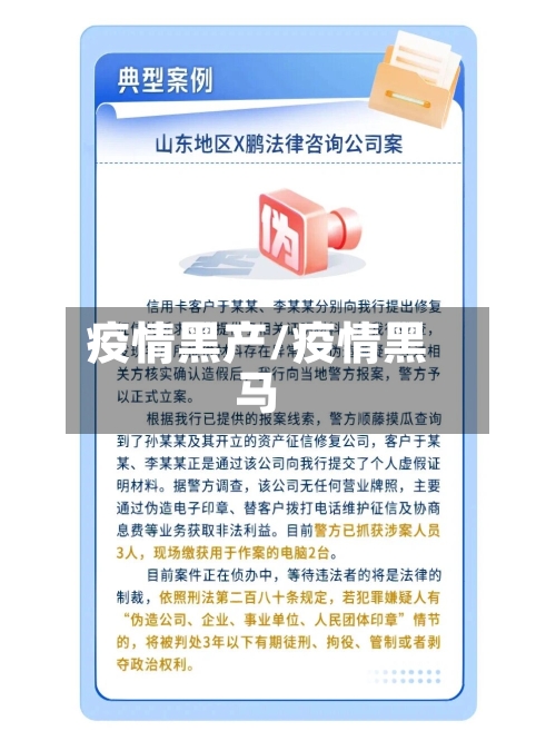 疫情黑产/疫情黑马