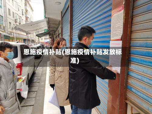 恩施疫情补贴(恩施疫情补贴发放标准)