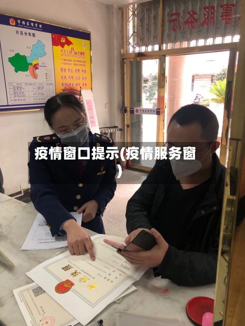 疫情窗口提示(疫情服务窗)
