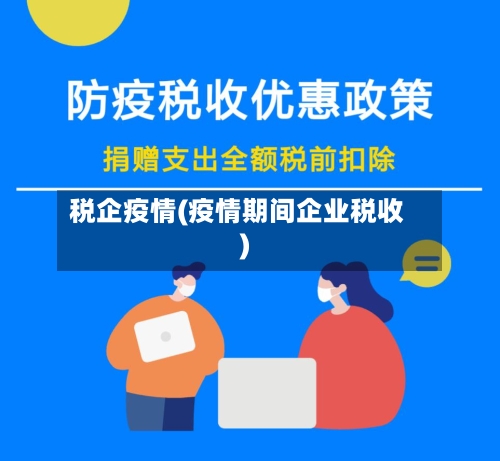 税企疫情(疫情期间企业税收)
