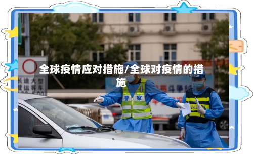 全球疫情应对措施/全球对疫情的措施
