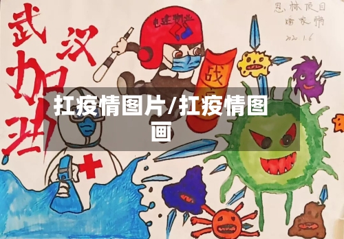 扛疫情图片/扛疫情图画