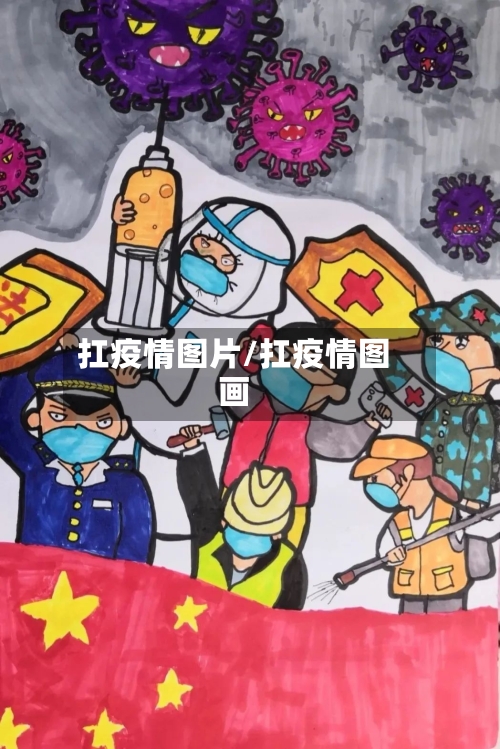 扛疫情图片/扛疫情图画-第2张图片