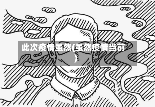此次疫情虽然(虽然疫情当前)