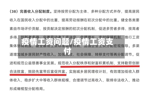 疫情工资问题/疫情工资支付