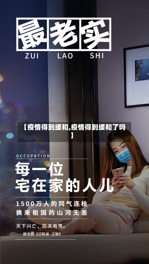 【疫情得到缓和,疫情得到缓和了吗】-第3张图片
