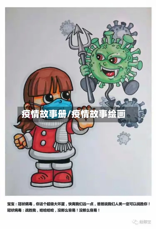 疫情故事册/疫情故事绘画