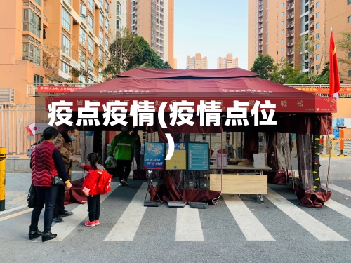 疫点疫情(疫情点位)