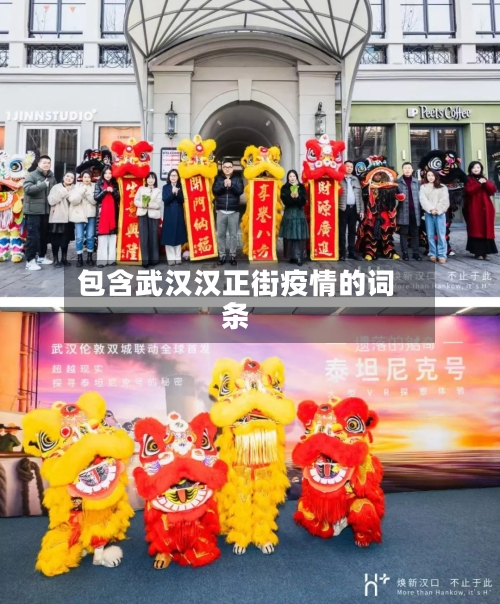 包含武汉汉正街疫情的词条-第3张图片