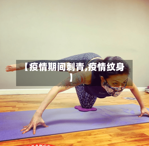 【疫情期间刺青,疫情纹身】-第2张图片