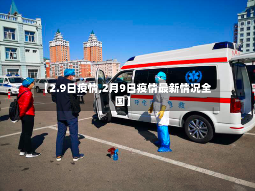 【2.9日疫情,2月9日疫情最新情况全国】