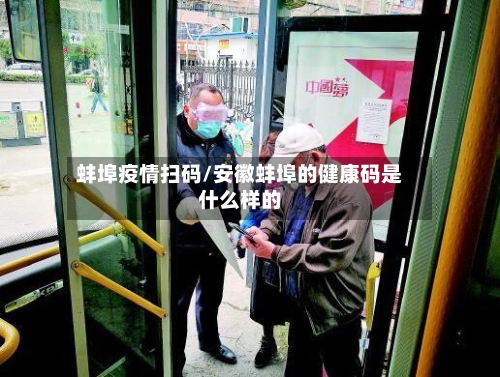 蚌埠疫情扫码/安徽蚌埠的健康码是什么样的-第3张图片