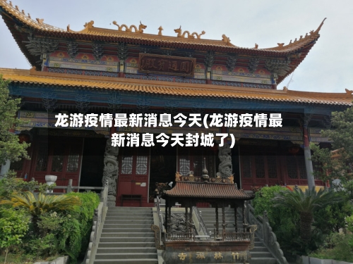 龙游疫情最新消息今天(龙游疫情最新消息今天封城了)