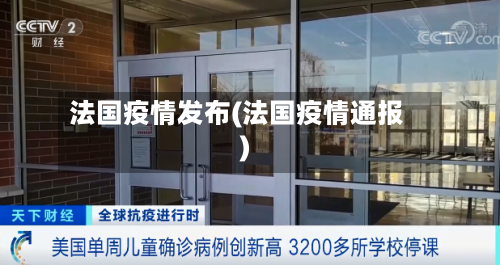法国疫情发布(法国疫情通报)